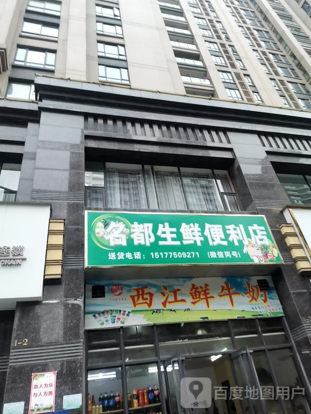 名都生鲜便利店