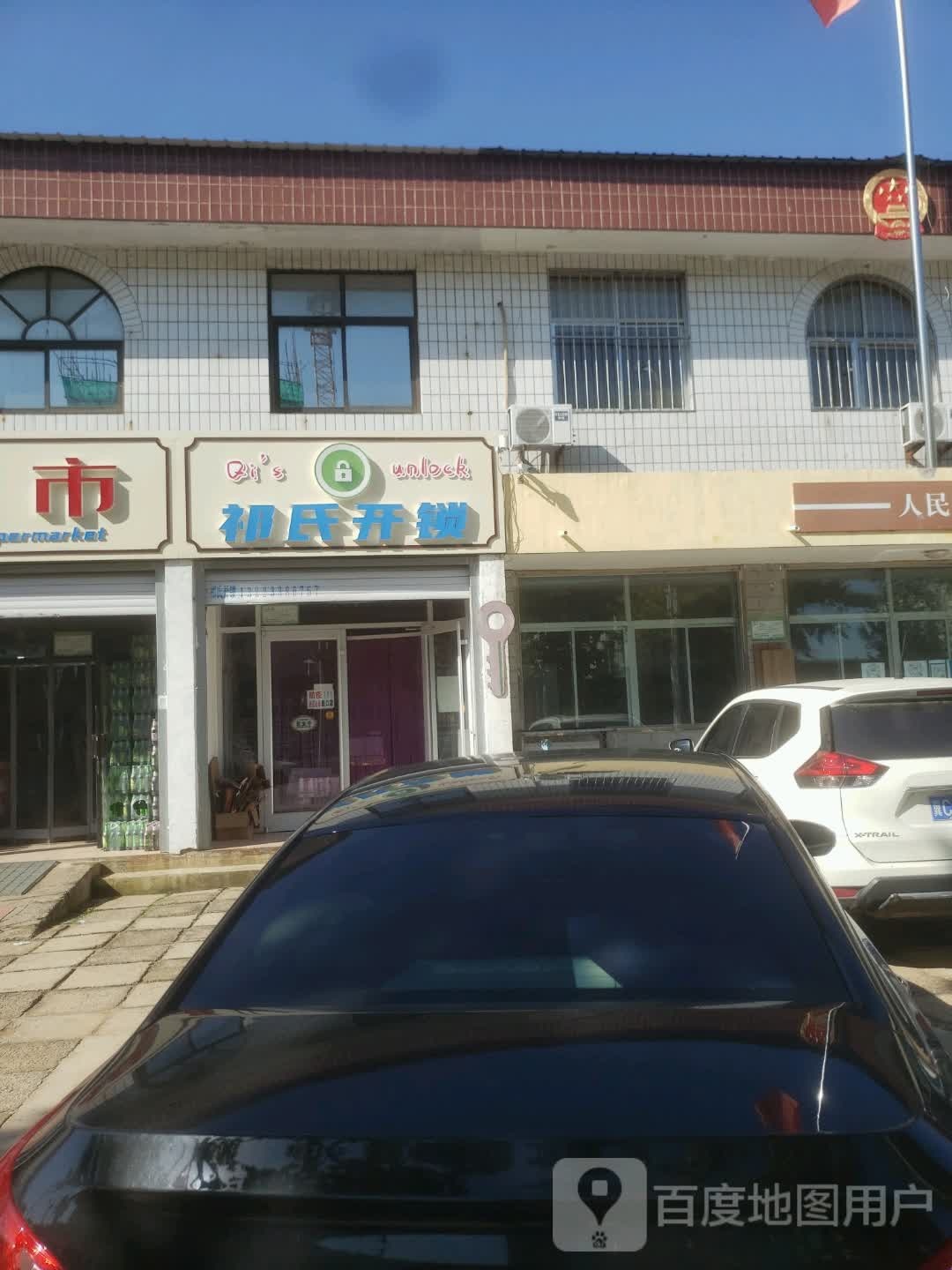 祁氏开锁