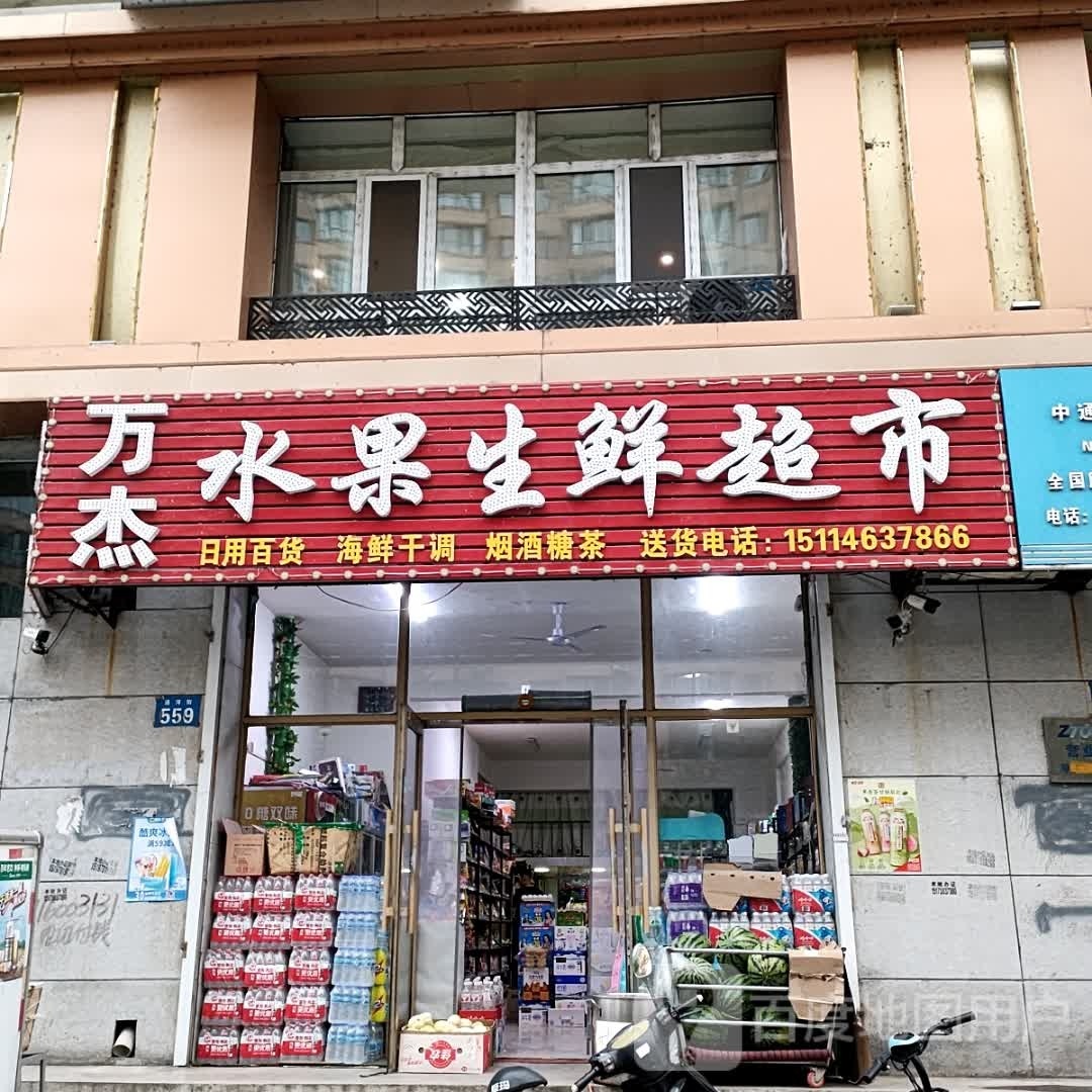 万杰水果生鲜超市(阳光财富城店)