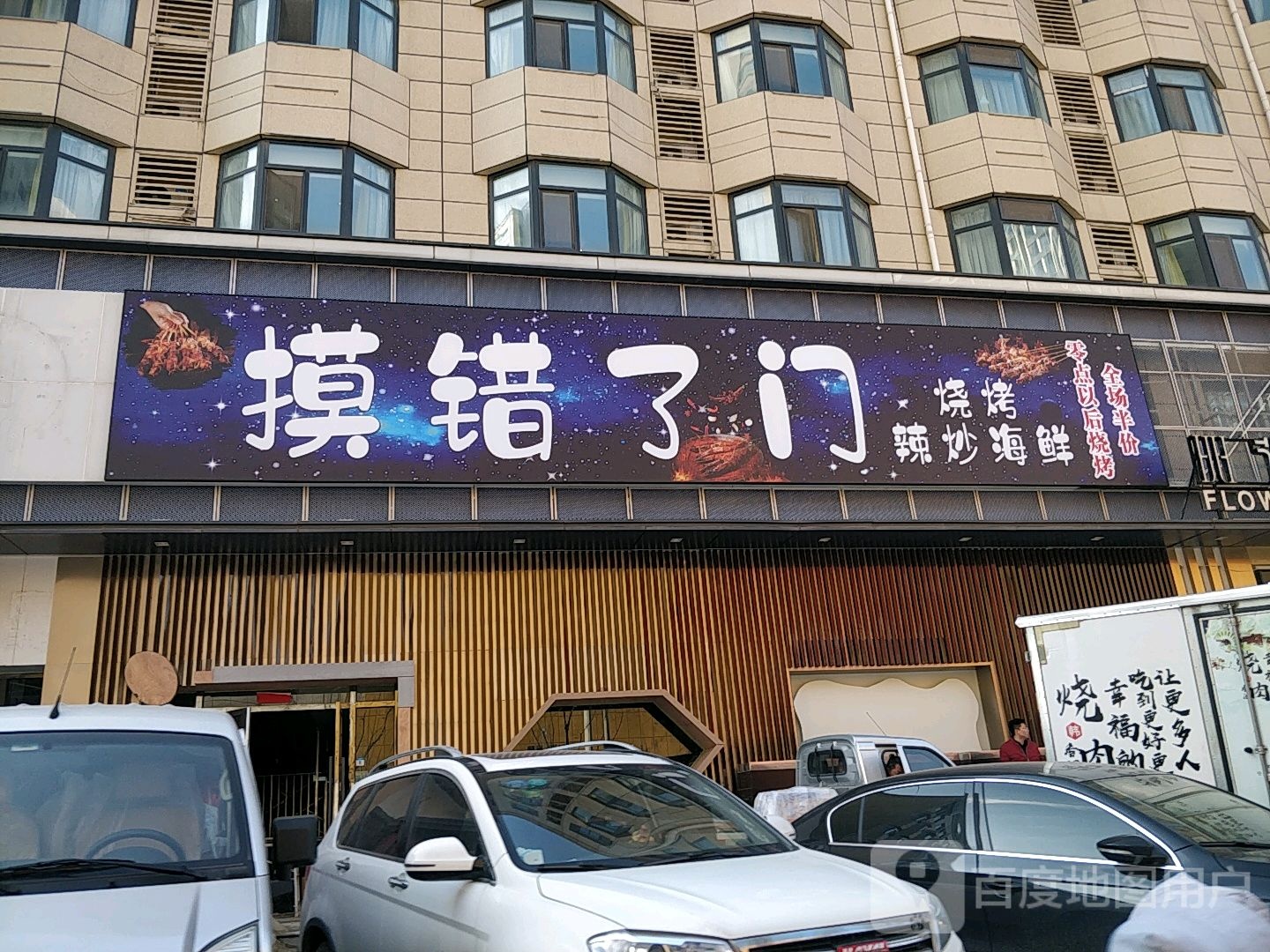 摸错了门烧烤辣炒海鲜(万达店)