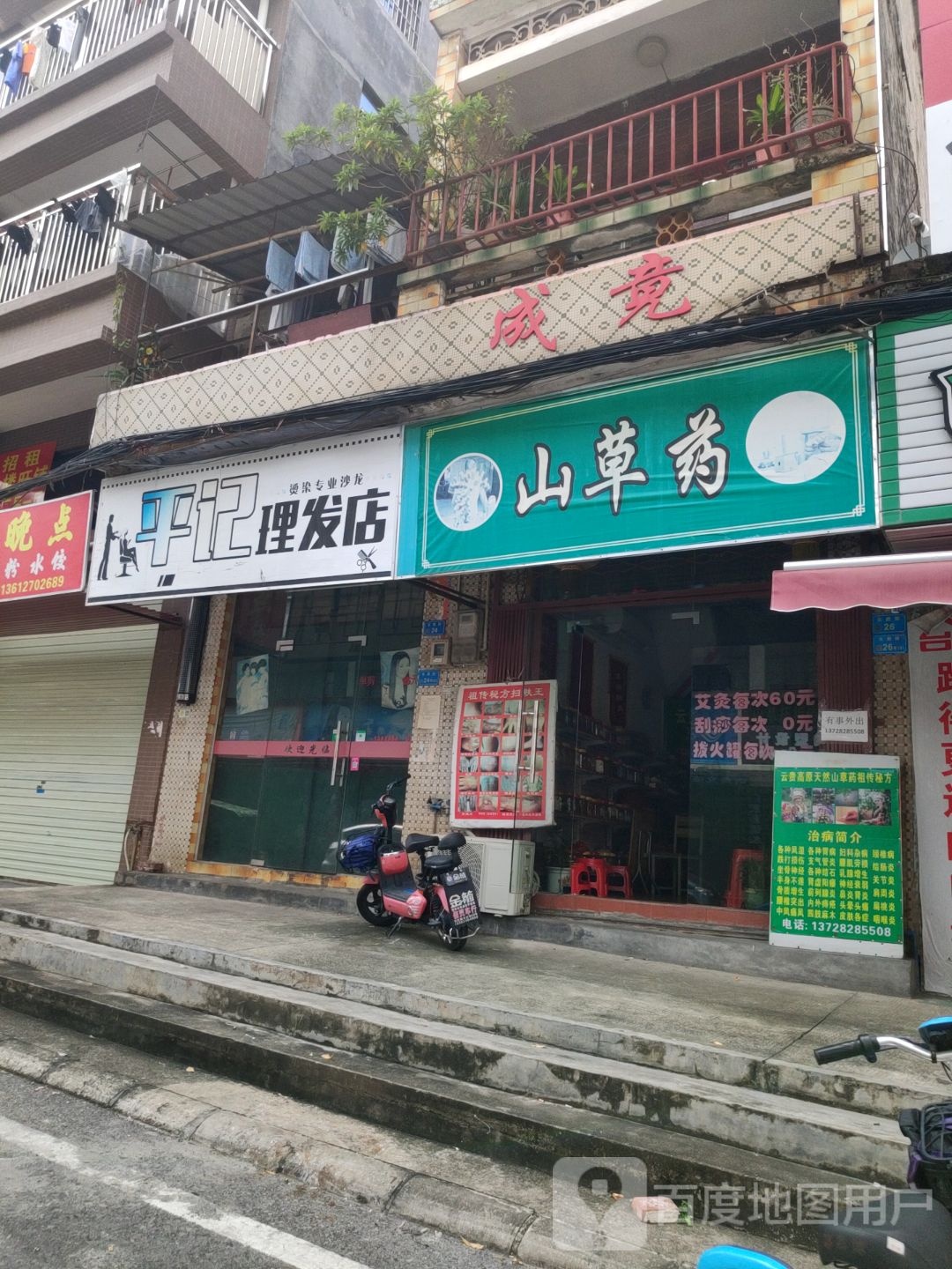 平记美发店