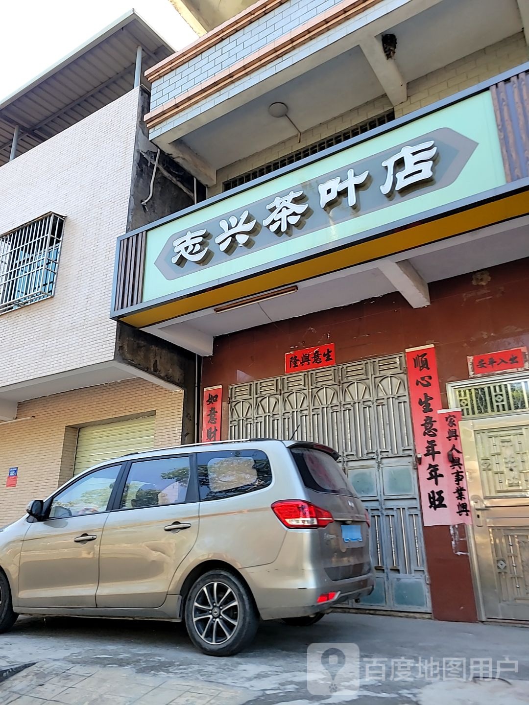 志兴茶叶店