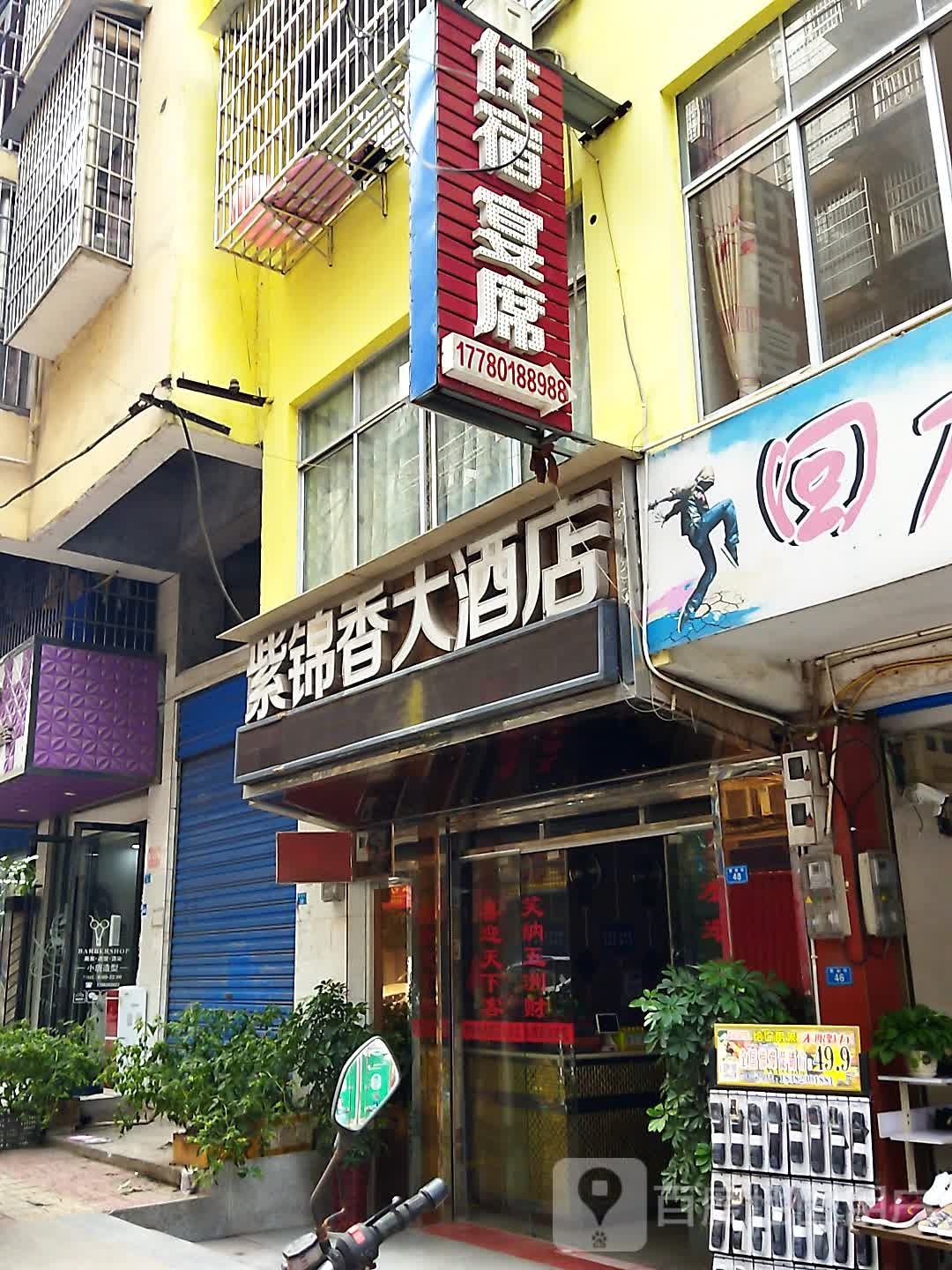 紫锦香大酒店