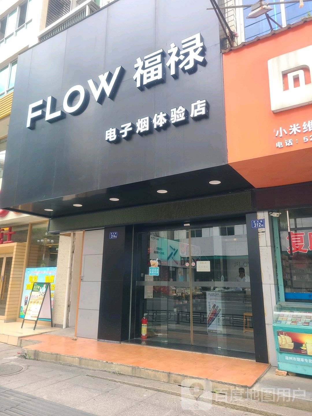 福禄电子烟体验店