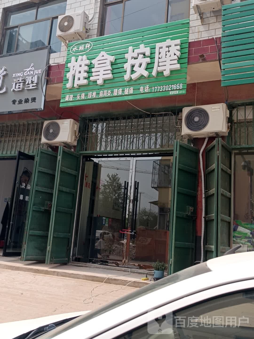 水颐轩推拿按摩