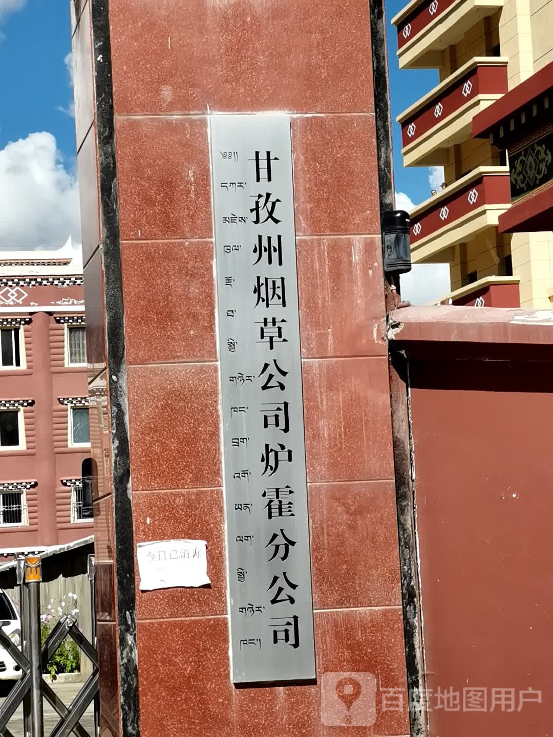 甘孜州烟草公司(炉霍分公司)