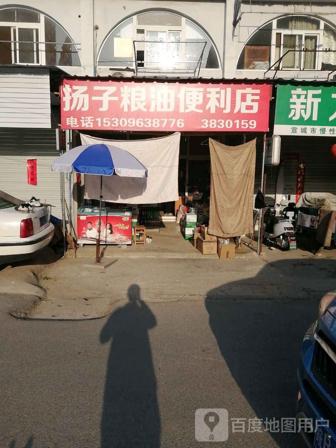 扬子粮油便利店