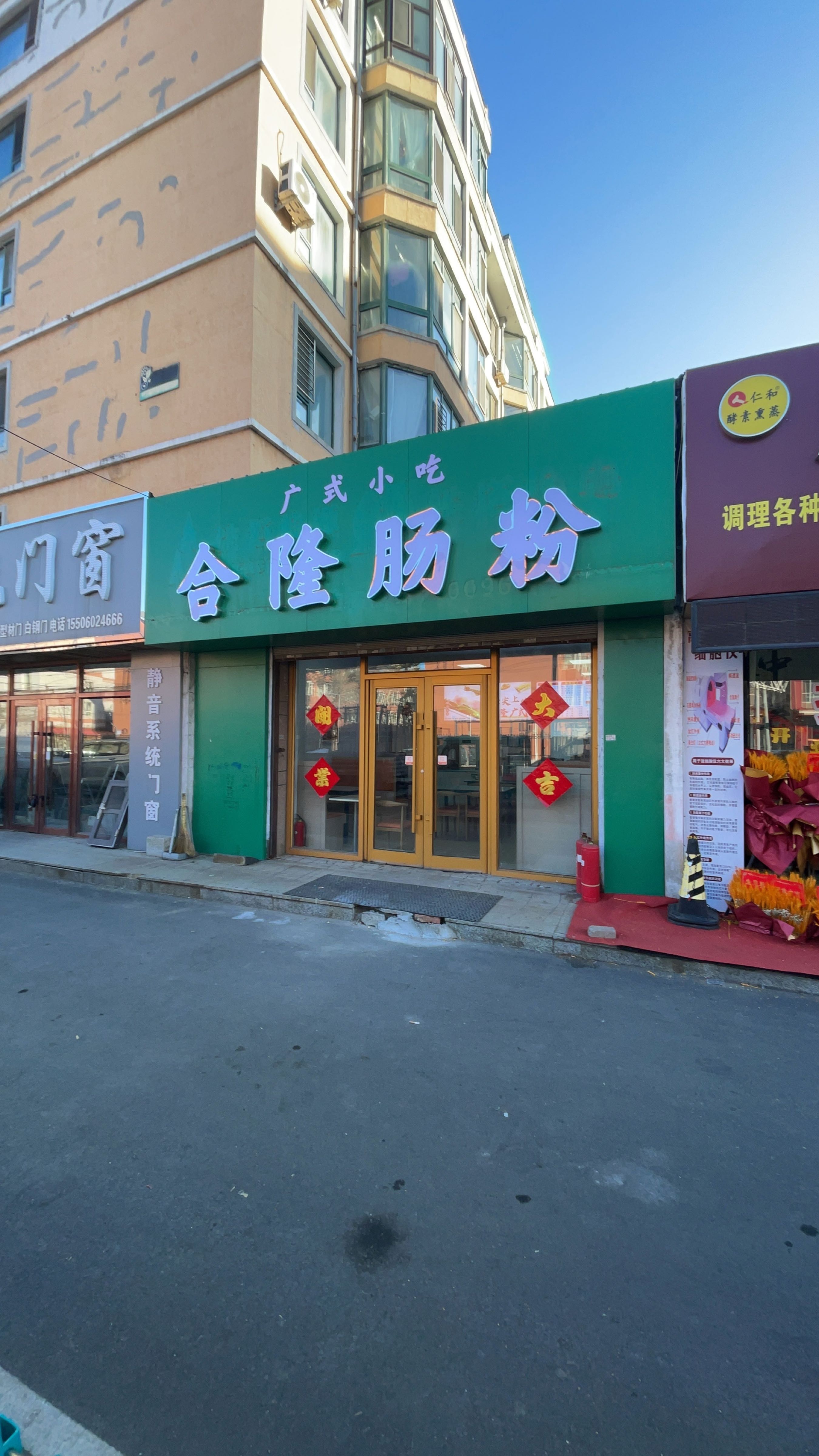 合隆肠粉