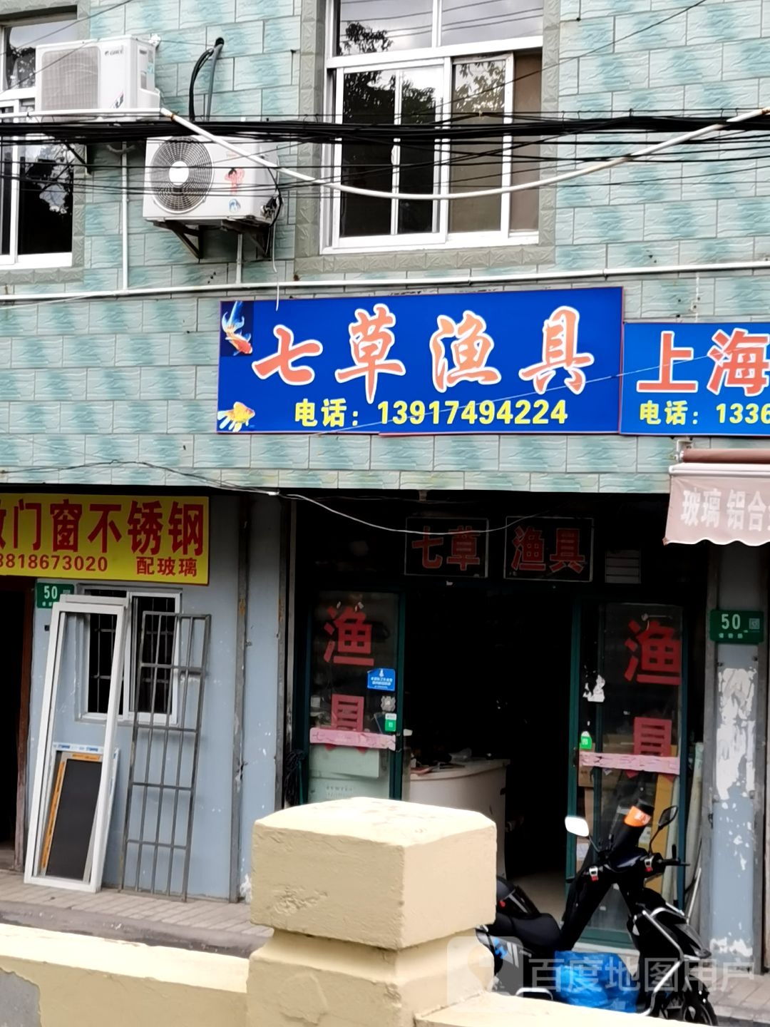 七草渔具