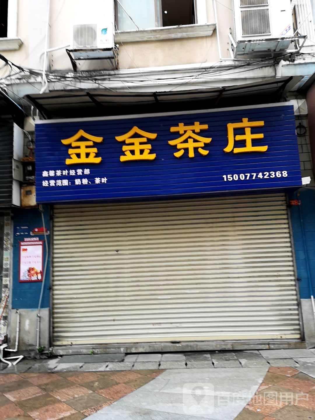 叶叶香茶庄