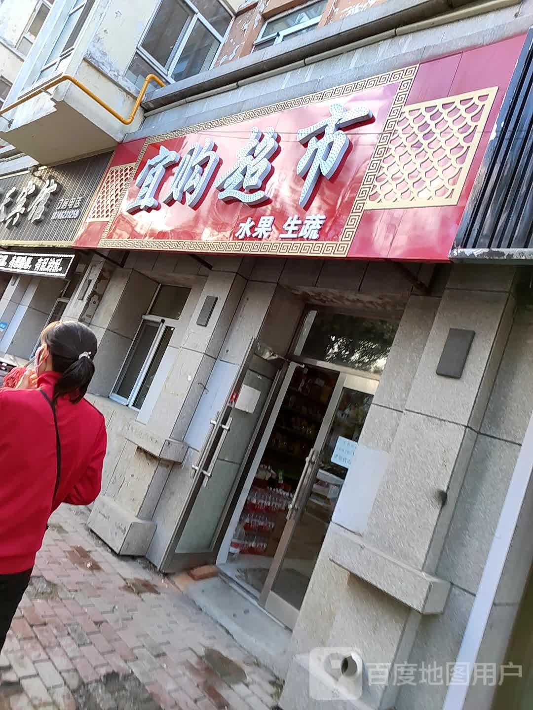 宜购超市(鑫源路店)