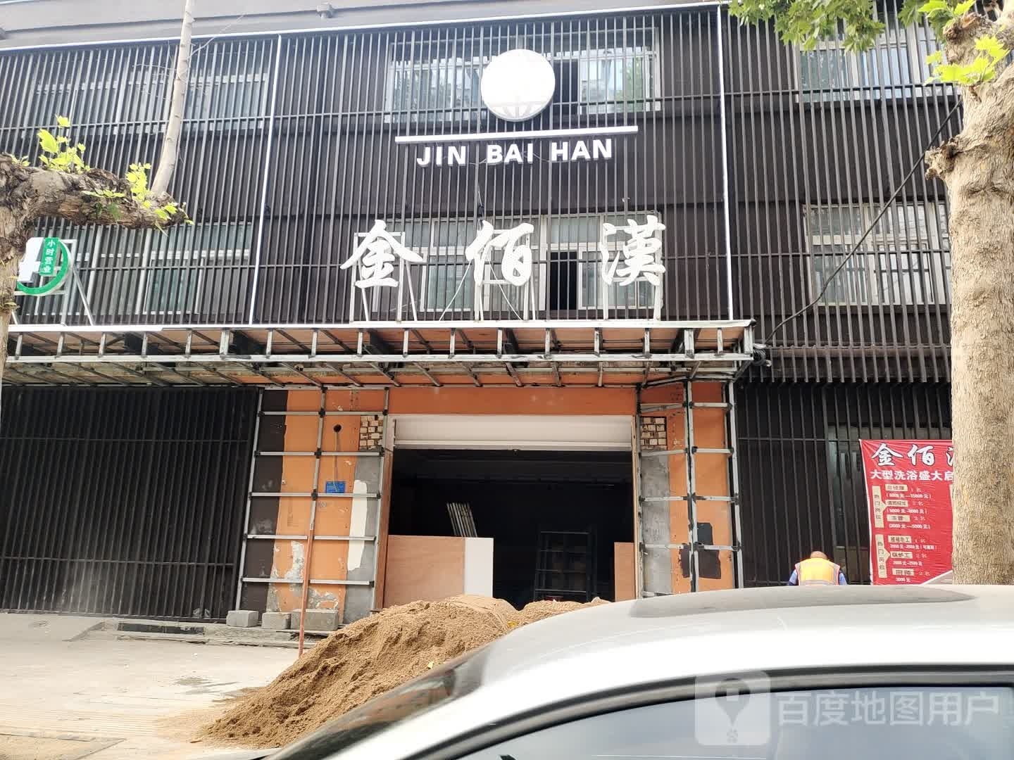 金佰漢大浴场