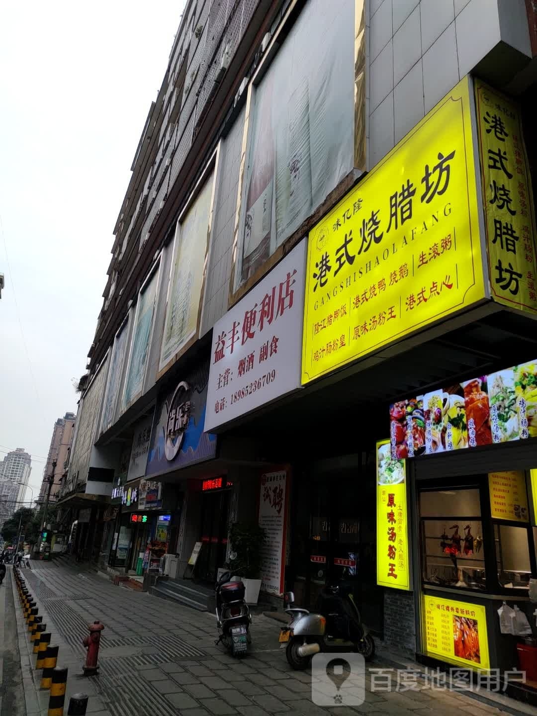 味亿隆港式烧腊坊