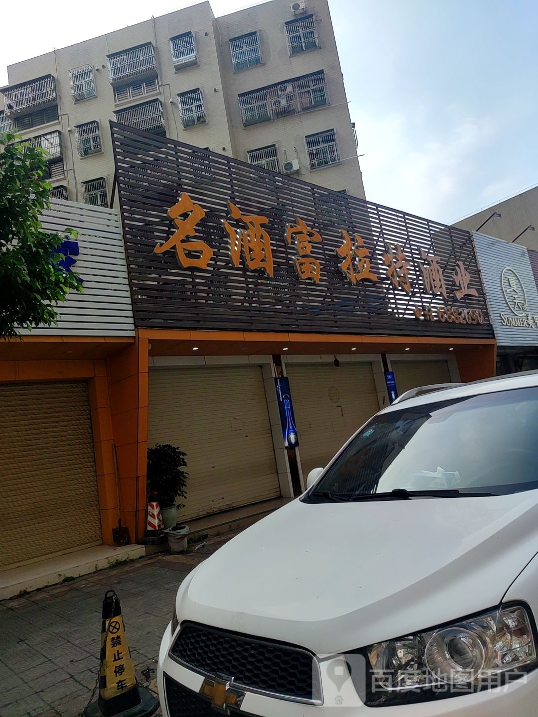 名酒富拉特酒业
