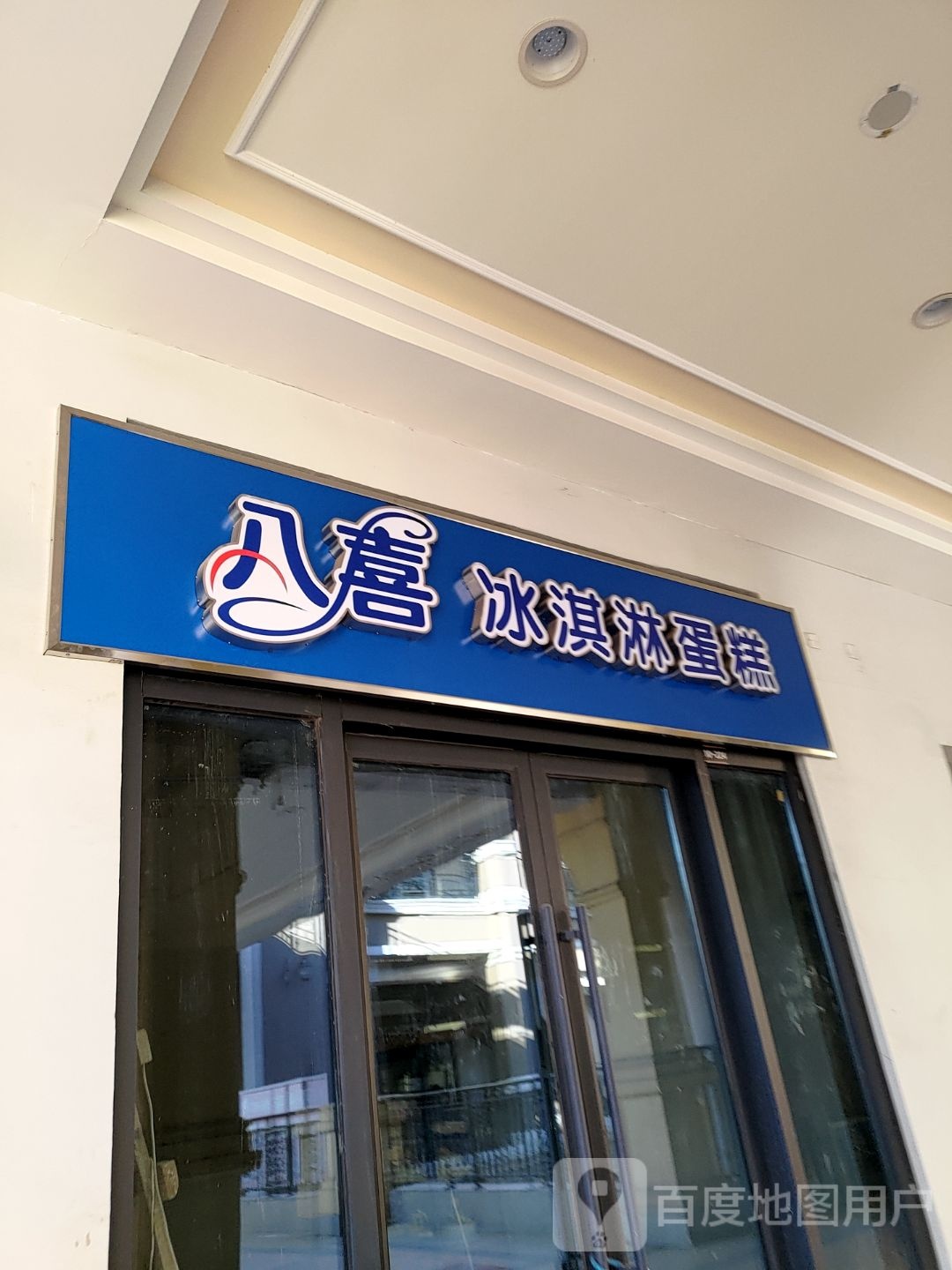 八喜冰淇淋蛋高(济南首创奥特莱斯店)