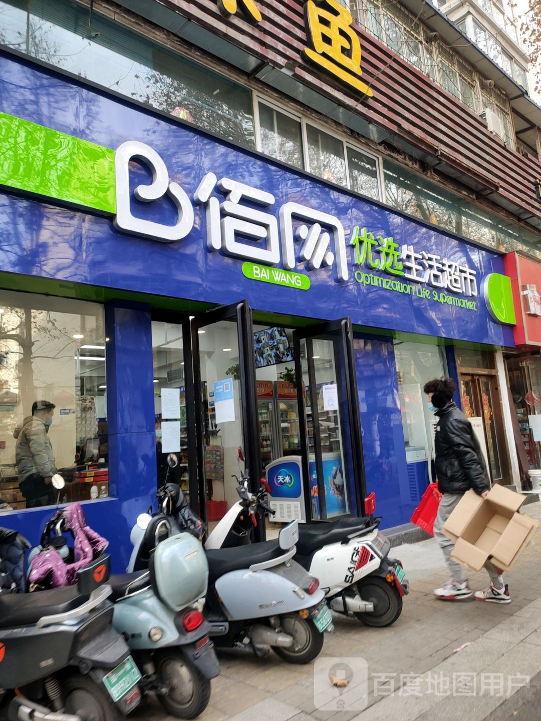 佰网优选生活超市(城北路店)