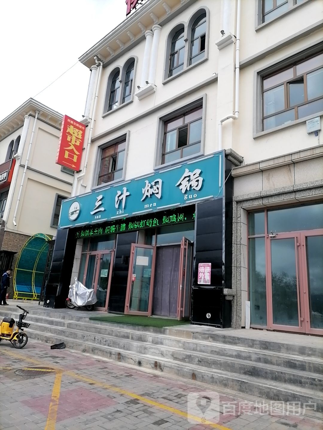 三汁焖锅(康庄路店)