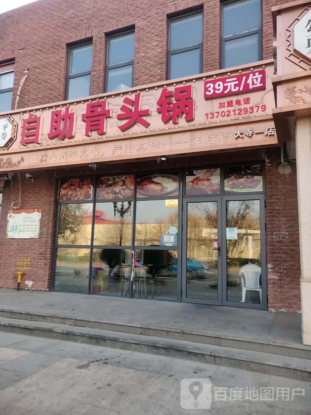 自助骨头锅(王村店)