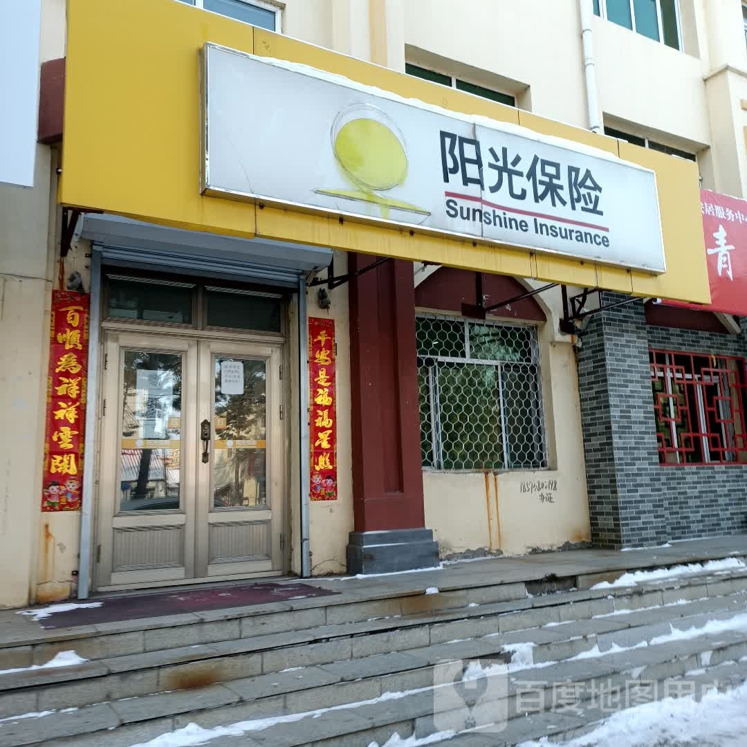 阳光保险(宝泉岭门店)