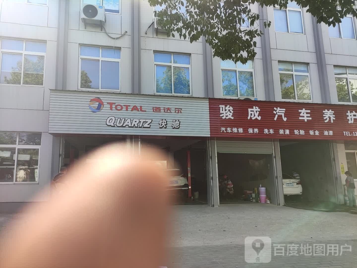 骏成汽车养护中心