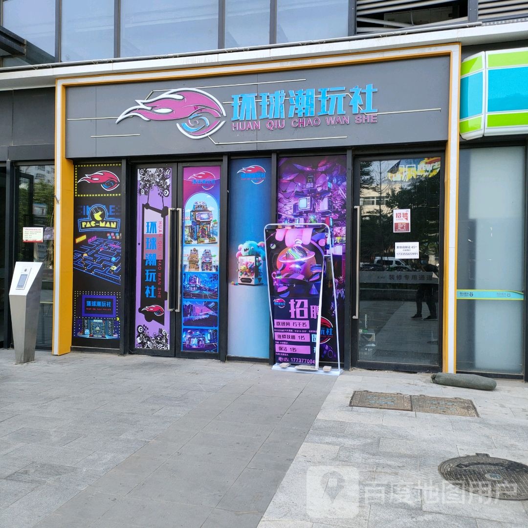 环球潮玩社(盛华里购物中心店)