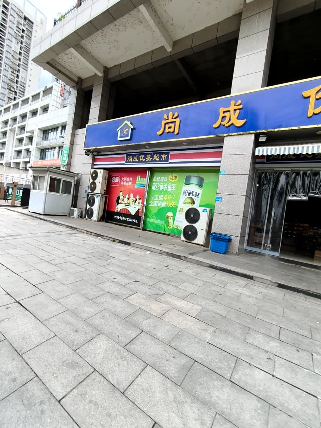 尚成优嘉超市(云影香山店)