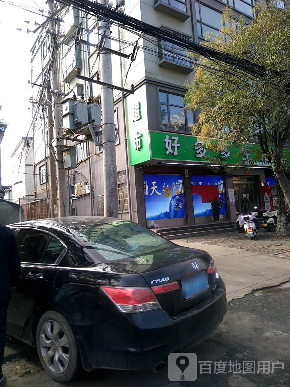 光山县好多多生活超市(九龙路店)