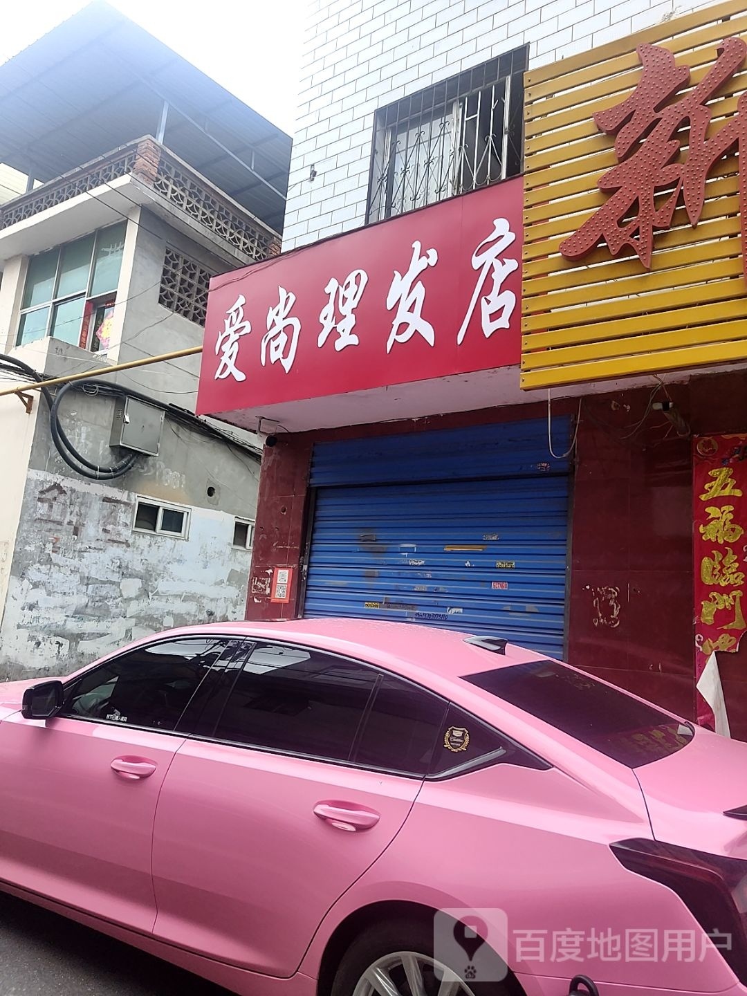 爱尚理发店