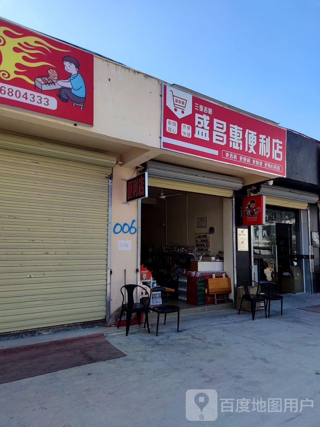 盛昌惠便利店