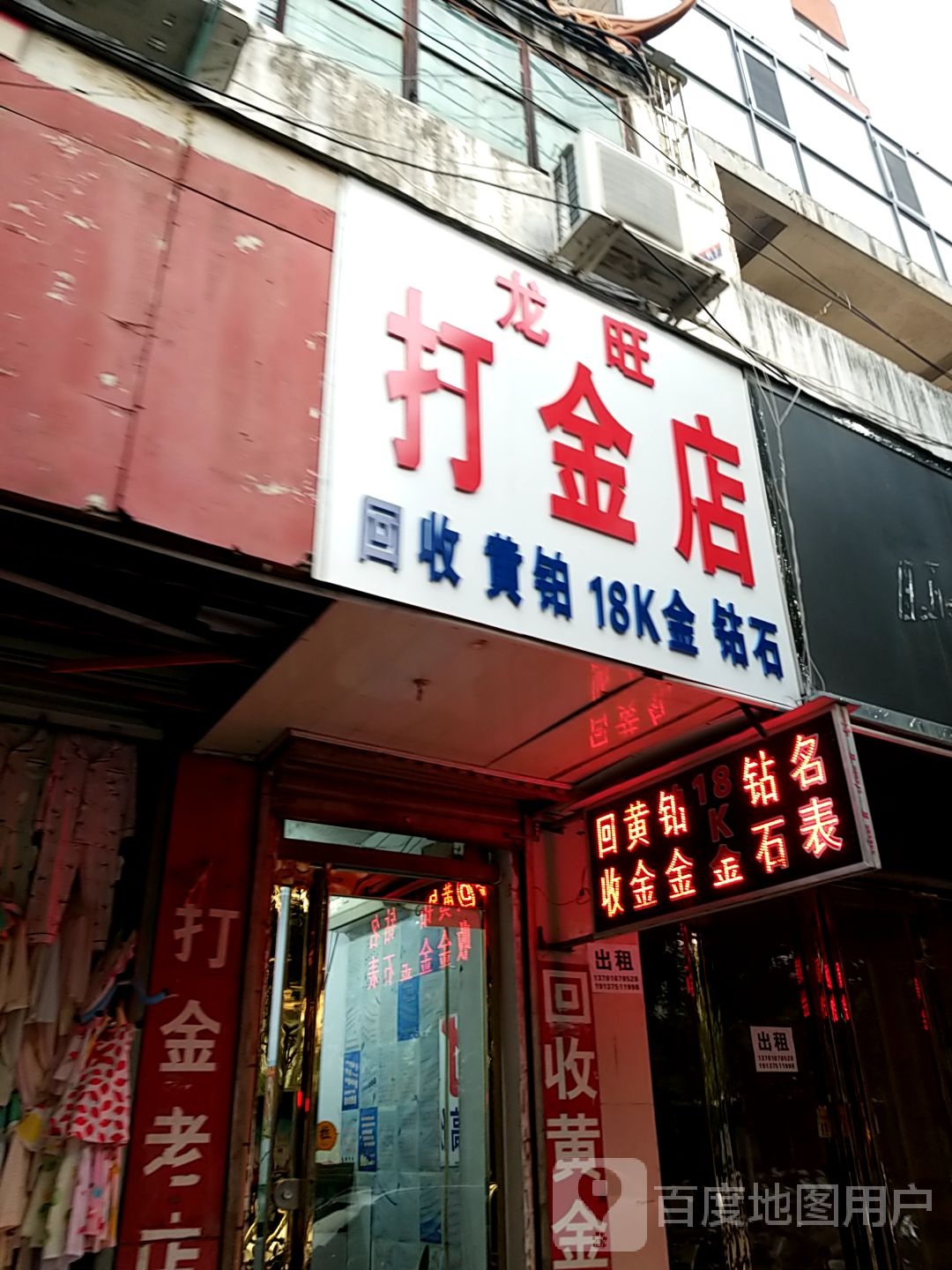 龙旺打金店