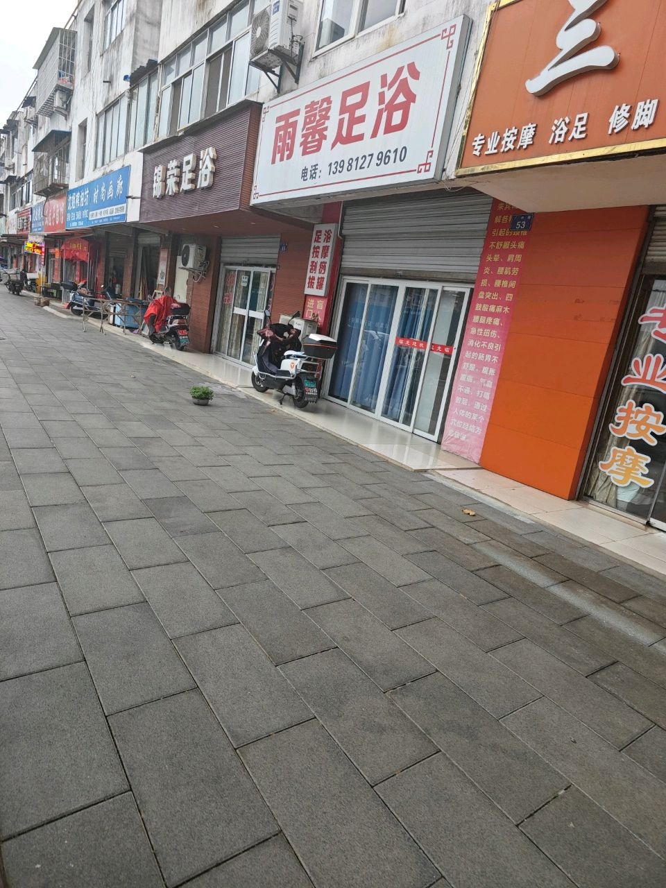 锦荣足疗