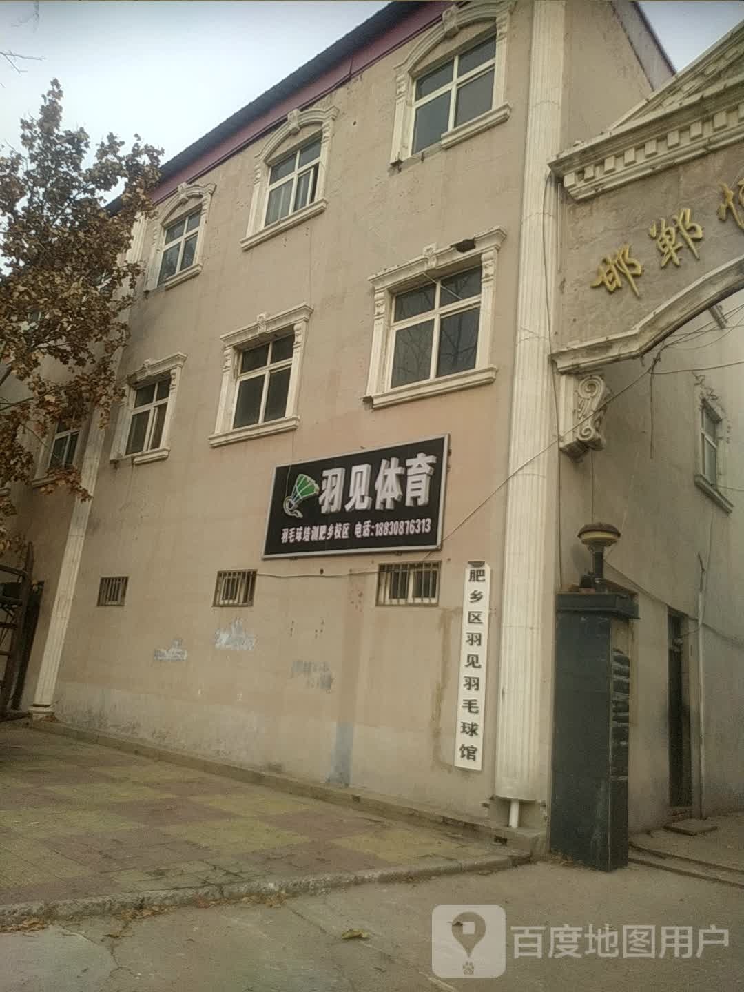 肥乡区羽见羽毛球馆