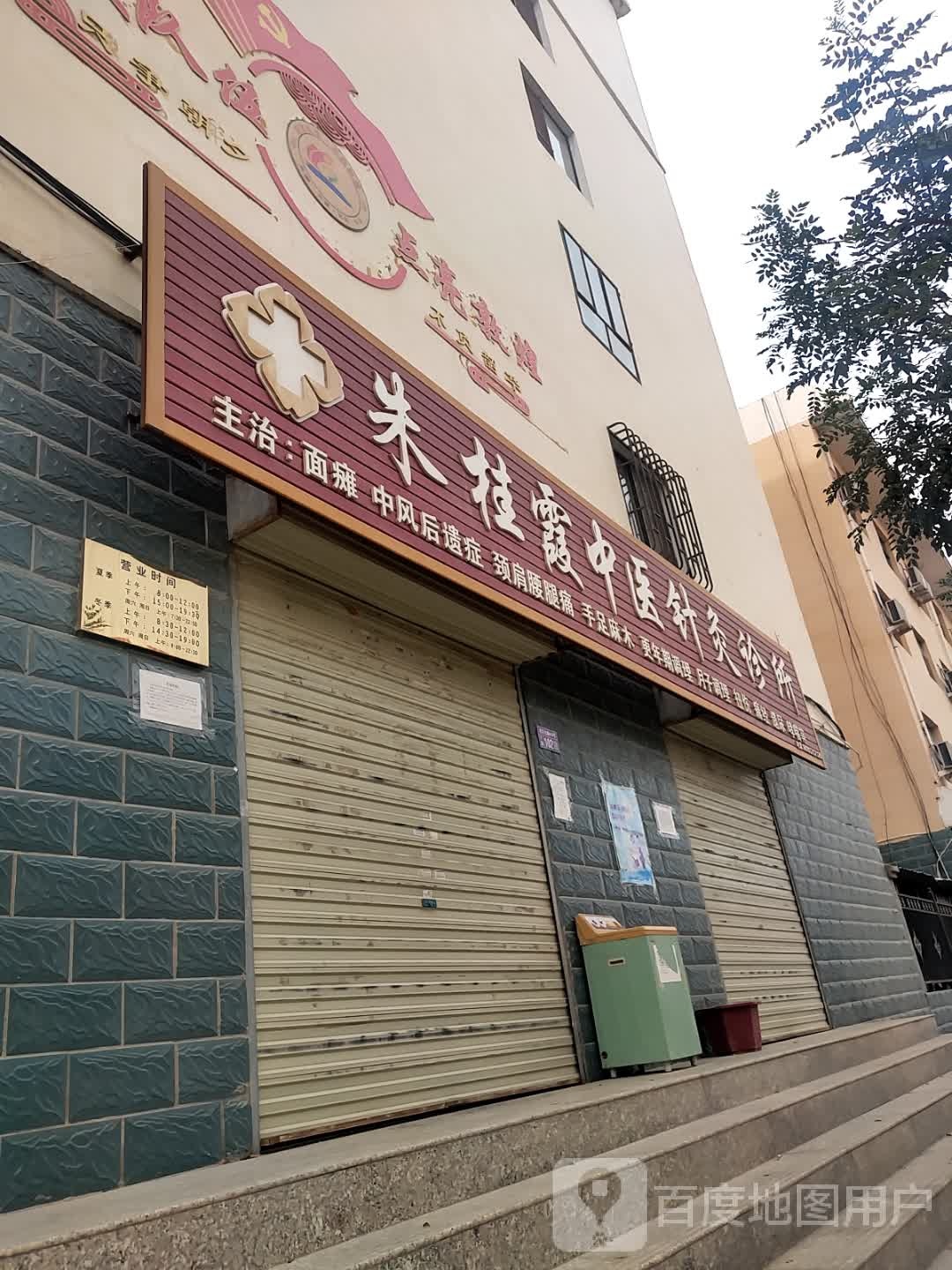 朱桂霞中医针灸诊所