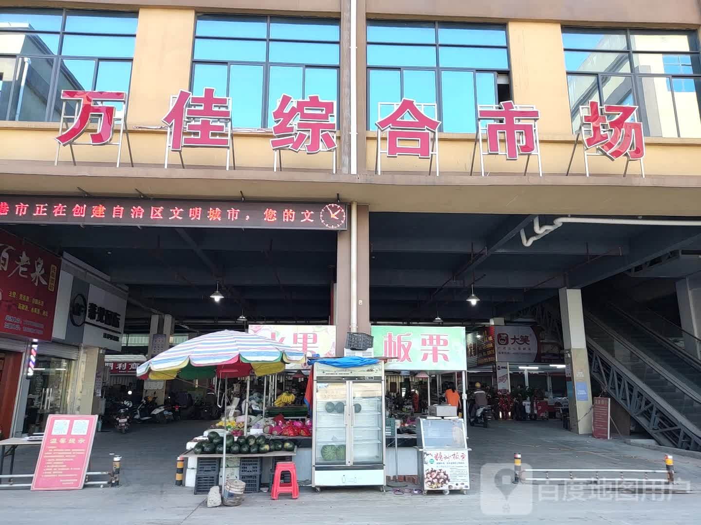 万佳综合市场