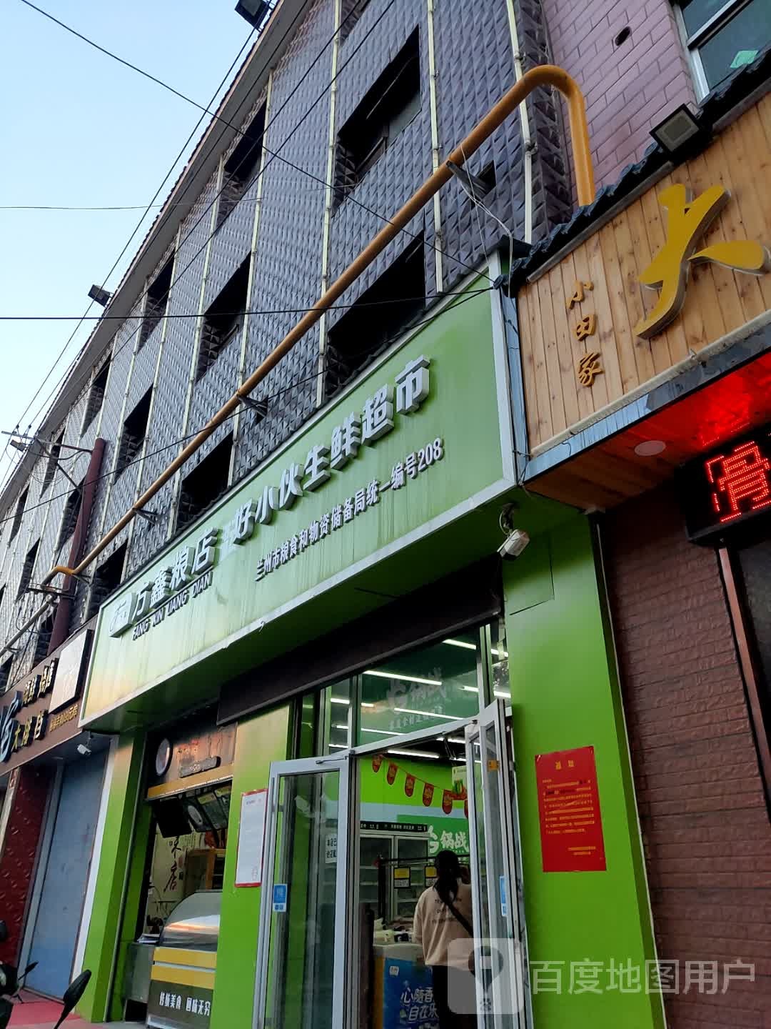 好小伙生活超市
