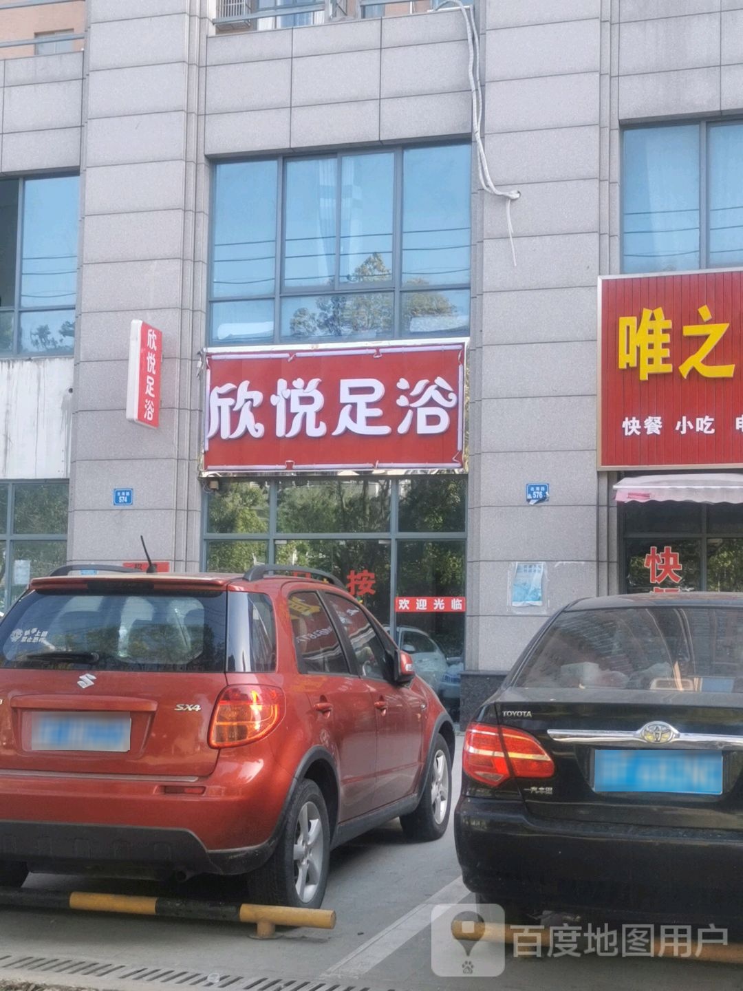 欣悦足浴(北海路店)
