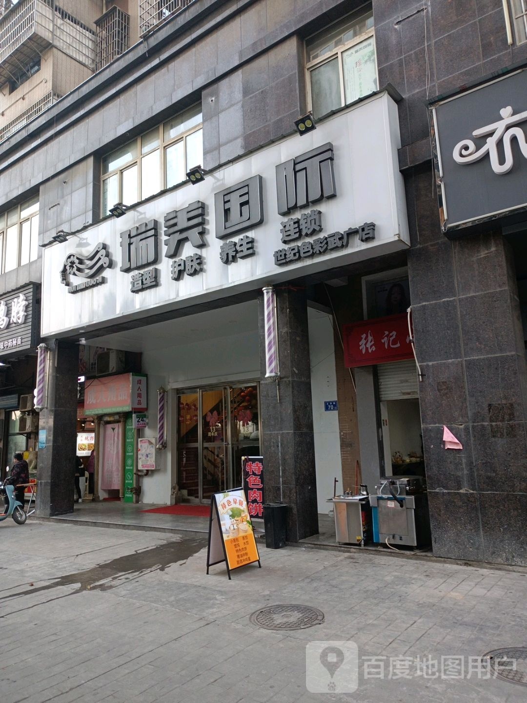 瑞美国际美容美发店举(世纪色彩武广店)