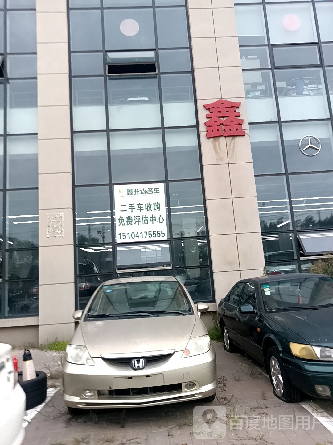 鑫旺达二手车