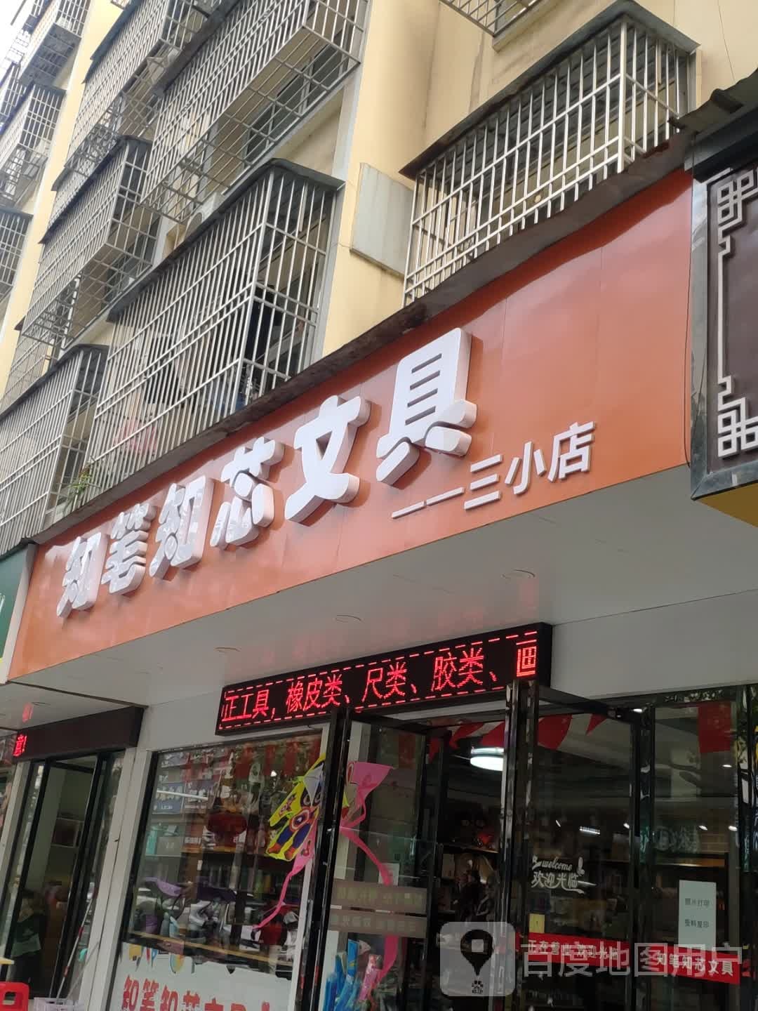 知笔知芯文具(三小店)