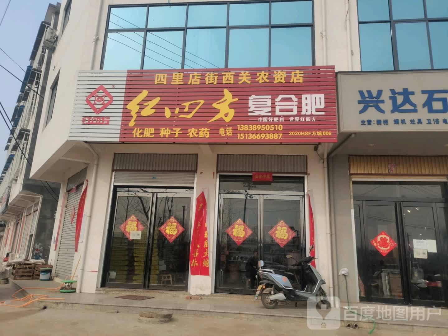 方城县四里店镇四里店街西关农资店