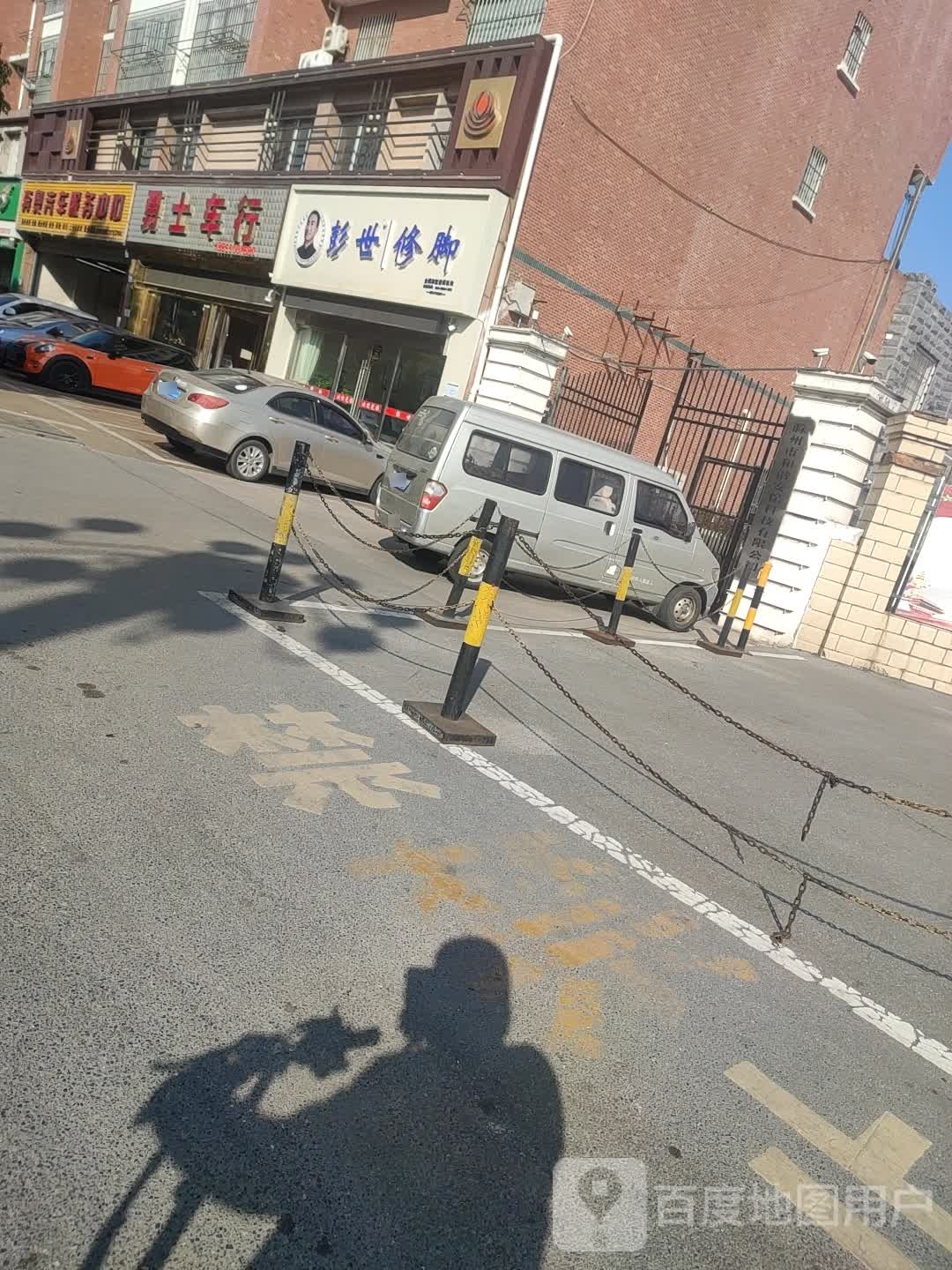 彭世修脚(南谯中路店)
