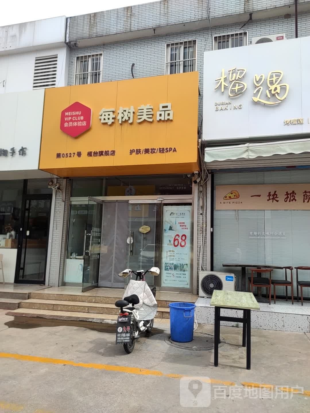 每树美品(中心大街店)