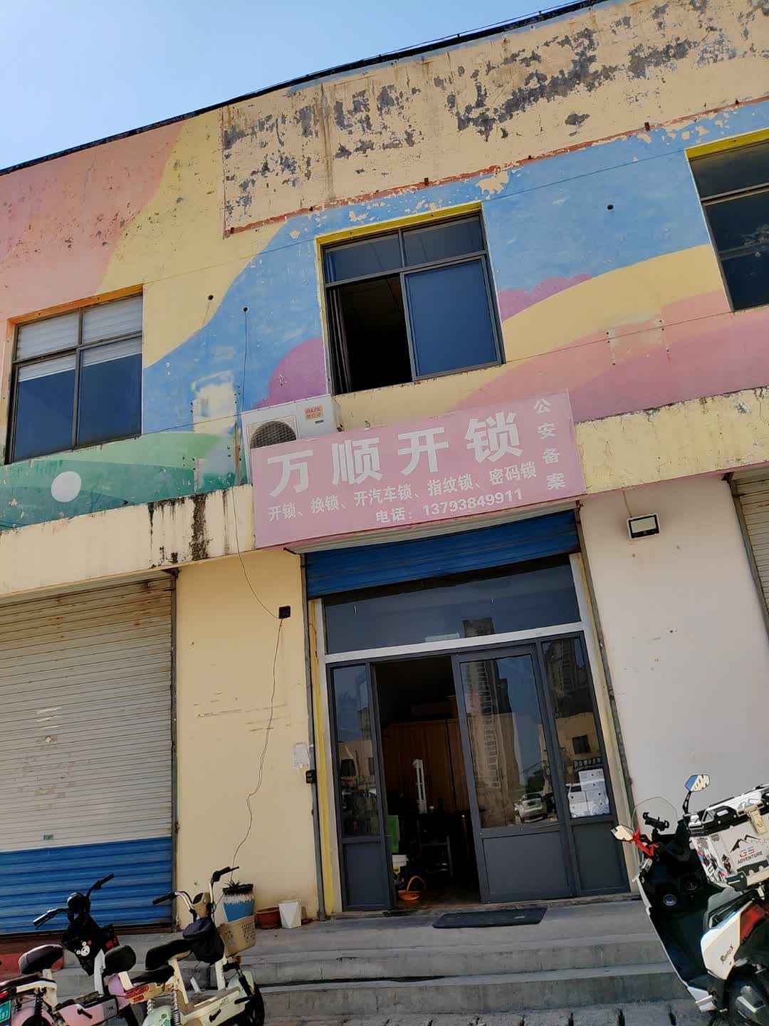 万顺开锁(擂鼓石大街店)