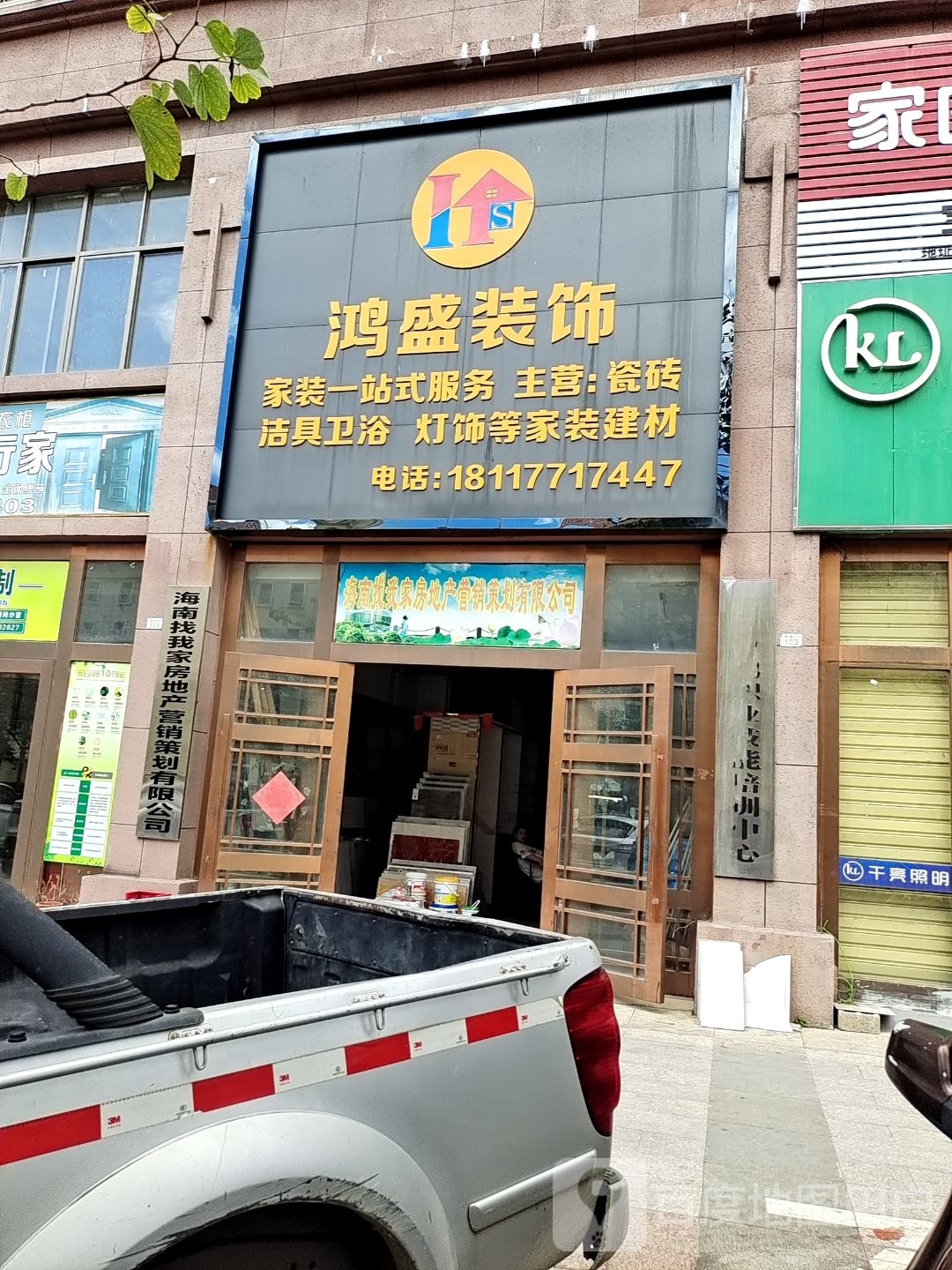 鸿盛装饰家装一站式服务