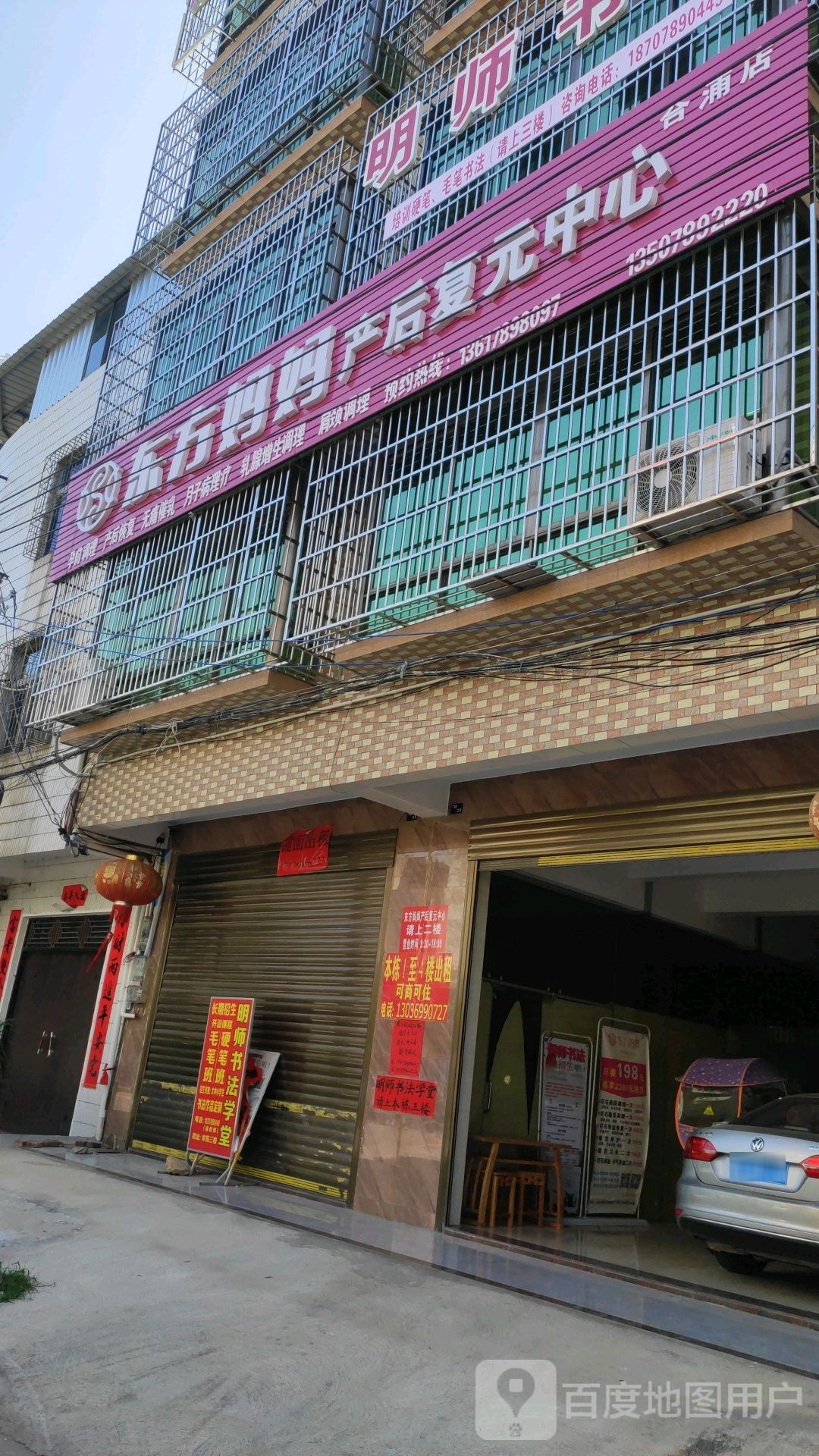 东方妈妈产后复元中心(合浦店)