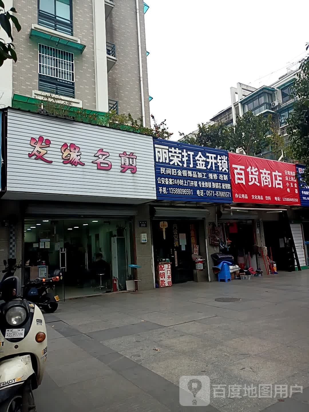 顺福五金日用百货商店