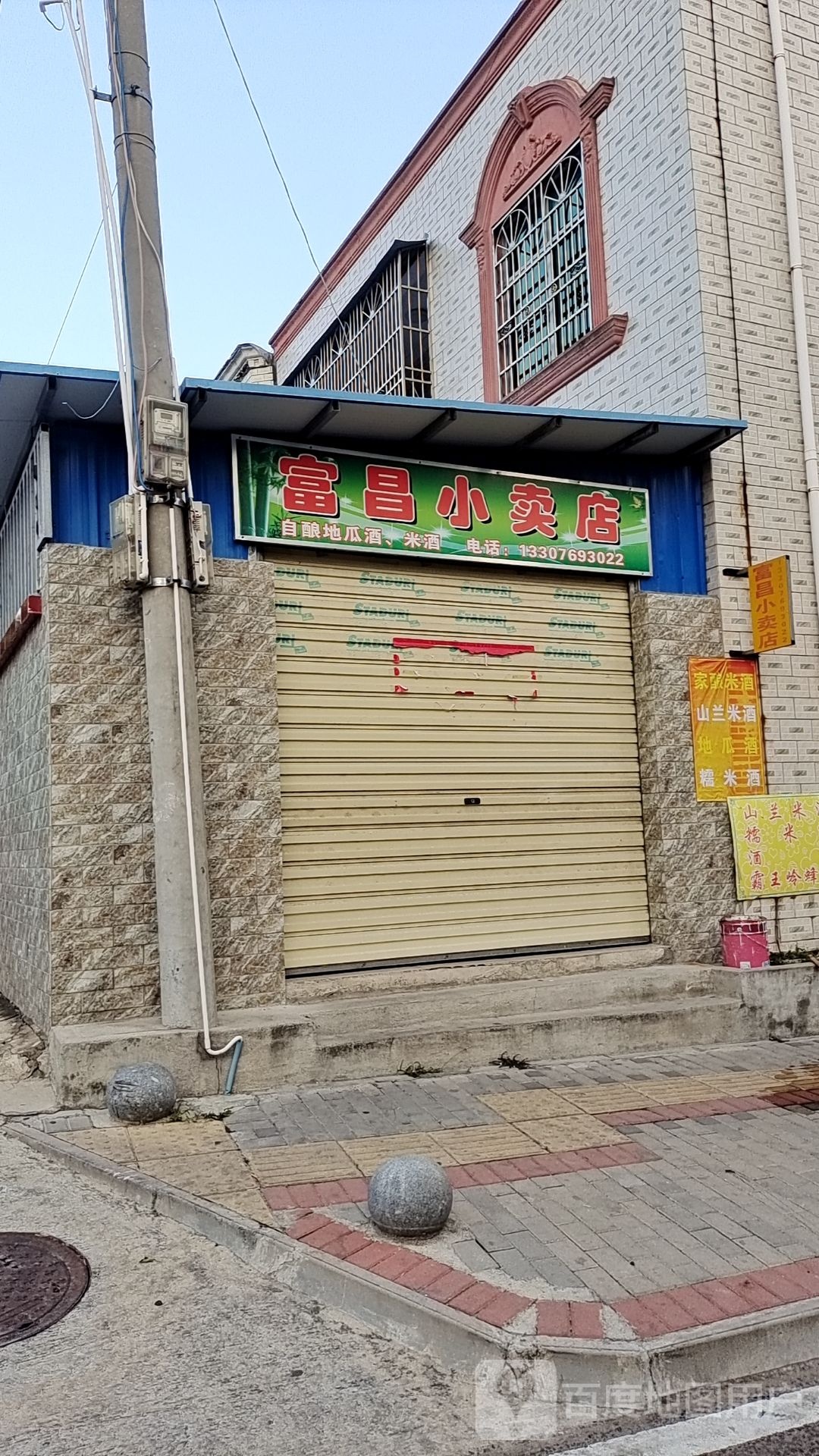 富昌小卖店