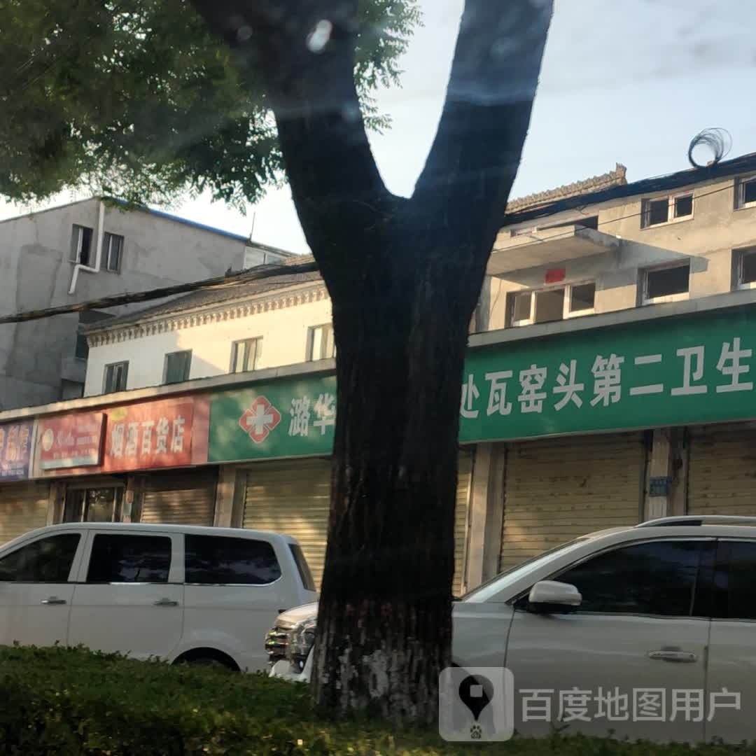 山西省长治潞城区潞华街道八零后研究百货店