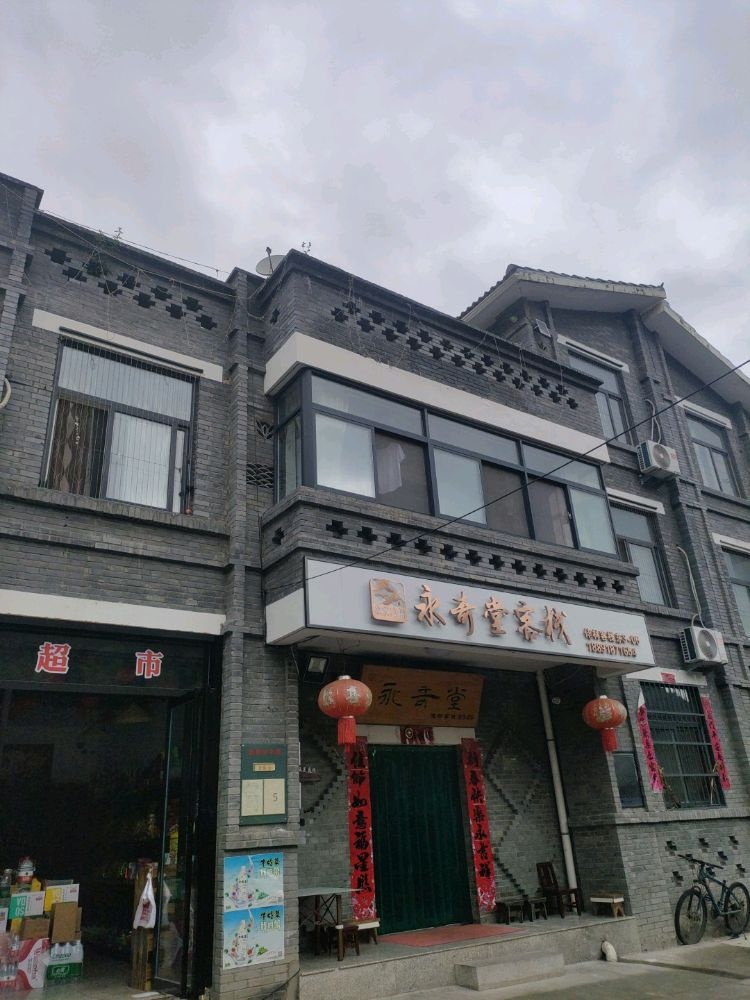 永奇堂客栈