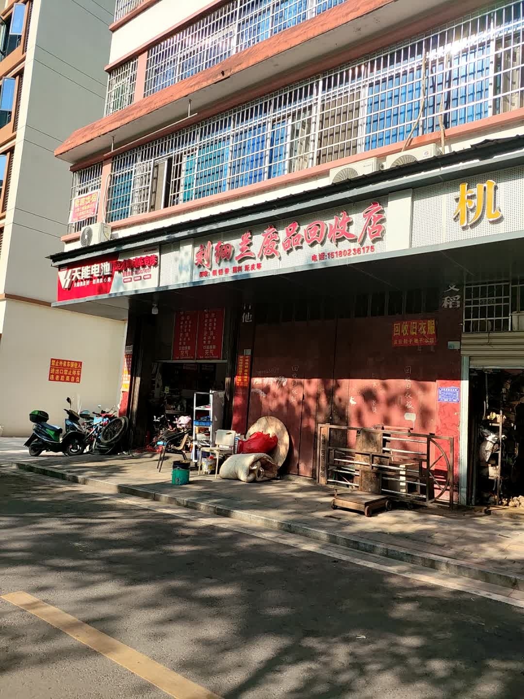 刘细兰废品回收店